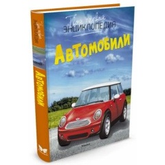 Изображение товара Книга Автомобили (Шликлин М.)