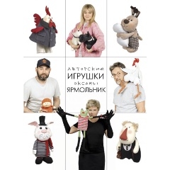 Изображение товара Книга Авторские игрушки Оксаны Ярмольник (Ярмольник О.П.)