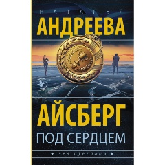 Изображение товара Книга Айсберг под сердцем (Андреева Н.В.)