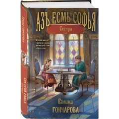 Изображение товара Книга Азъ есмь Софья. Сестра (Гончарова Г.Д.)