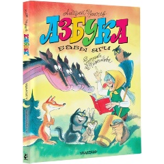 Изображение товара Книга Азбука Бабы Яги (Усачев А.А.)