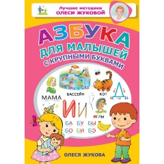 Изображение товара Азбука для малышей с крупными буквами (Олеся Жукова)