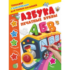 Изображение товара Азбука. Печатные буквы (Дмитриева В.Г.)