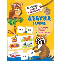 Изображение товара Азбука слогов (Дмитриева В.Г.)