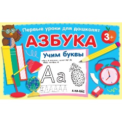 Изображение товара Азбука. Учим буквы (Дмитриева В.Г.)