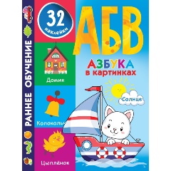 Изображение товара Азбука в картинках (Дмитриева В.Г.)