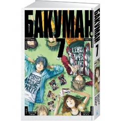 Изображение товара Книга Бакуман. Книга 7 (Ооба Ц.)