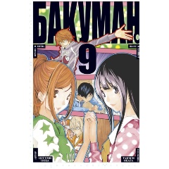 Изображение товара Книга Бакуман. Книга 9 (Ооба Ц.)