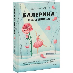 Изображение товара Книга Балерина из Аушвица (Эдит Ева Эгер)