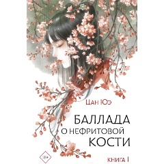 Изображение товара Книга Баллада о нефритовой кости. Книга 1 (Цан Ю.)
