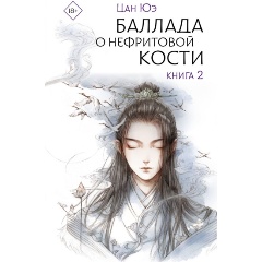 Изображение товара Книга Баллада о нефритовой кости. Книга 2 (Цан Ю.)