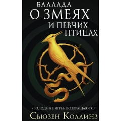 Изображение товара Книга Баллада о змеях и певчих птицах (Коллинз С.)