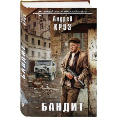 Изображение товара Книга Бандит (Круз А.)