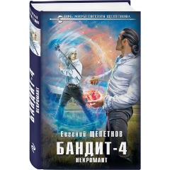 Изображение товара Книга Бандит. Некромант (Щепетнов Е.В.)