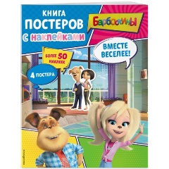 Изображение товара Книга Барбоскины вместе веселее с постерами и наклейками 2024