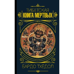 Изображение товара Книга Бардо Тхёдол.Тибетская книга мертвых.