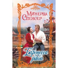 Изображение товара Книга Баронесса ринга (Спенсер М.)