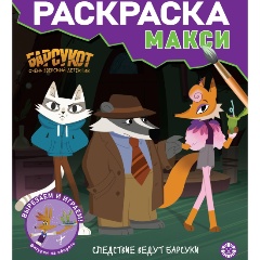 Изображение товара Книга Барсукот. Очень зверский детектив. Раскраска макси. № 2408
