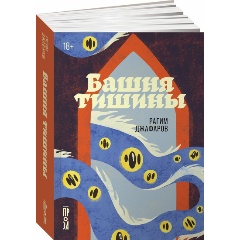 Изображение товара Книга Башня тишины (Джафаров Рагим)