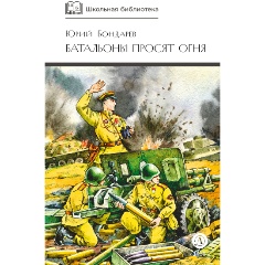 Изображение товара Книга Батальоны просят огня (Бондарев Ю.В.)