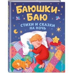 Изображение товара Книга Баюшки-баю. Стихи и сказки на ночь (с иллюстрациями)