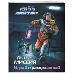 Изображение товара Книга Базз Лайтер. Опасная миссия. Играй и раскрашивай