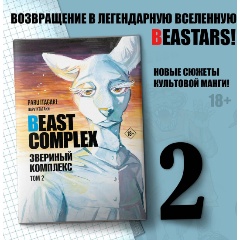 Изображение товара Книга Beast Complex. Звериный комплекс. Том 2 (Итагаки П.)