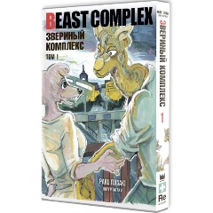 Изображение товара Книга Beast Complex. Звериный комплекс. Том 1 Итагаки П. твердый переплет