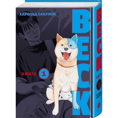 Изображение товара Книга BECK. Восточная Ударная Группа. Книга 1 (Сакуиси Х.)