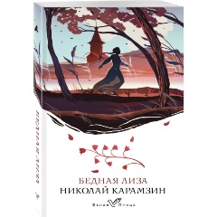 Изображение товара Книга Бедная Лиза (Карамзин Н.М.)