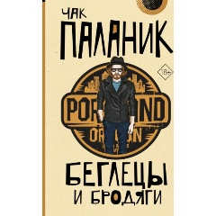 Изображение товара Книга Беглецы и бродяги (Паланик Ч.)