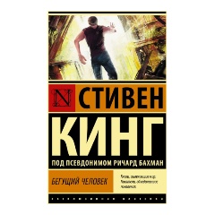 Изображение товара Книга Бегущий человек (Кинг С.)