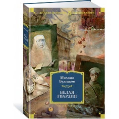 Изображение товара Книга Белая гвардия Булгаков М. Твердый переплет 2023 г. 992 стр.
