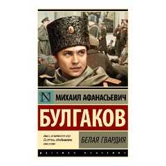 Изображение товара Книга Белая гвардия Булгаков М.А. Мягкий переплет 352 стр 2023 г.