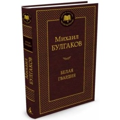 Изображение товара Книга Белая гвардия (Булгаков Михаил Афанасьевич)