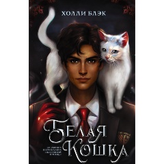 Изображение товара Книга Белая кошка (Блэк Холли)