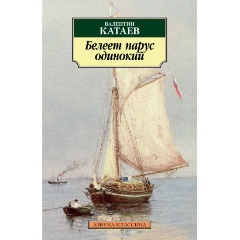 Изображение товара Книга Белеет парус одинокий (Катаев Валентин Петрович)
