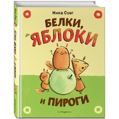 Изображение товара Книга Белки, яблоки и пироги (Сонг М.)