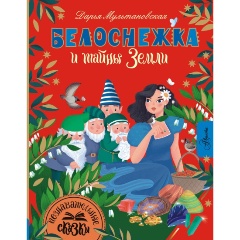 Изображение товара Книга Белоснежка и тайны Земли (Мультановская Д.В.)