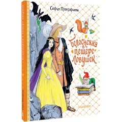 Изображение товара Книга Белоснежка в пещере ловушек (Прокофьева С.Л.)