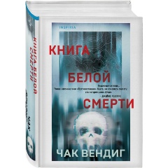 Изображение товара Книга белой смерти (Вендиг Ч.)