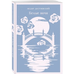 Изображение товара Книга Белые ночи (Достоевский Ф.М.)