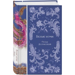 Изображение товара Книга Белые ночи Федор Достоевский твердый переплет 2024