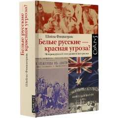 Изображение товара Книга Белые русские — красная угроза? (Фицпатрик Ш.)