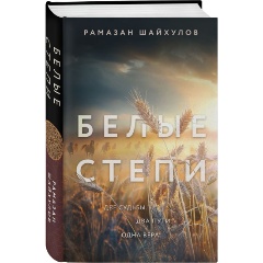Изображение товара Книга Белые степи Шайхулов Р.Н. история любви и испытаний 2024