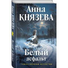 Изображение товара Книга Белый асфальт Князева А. детектив серия Таинственный