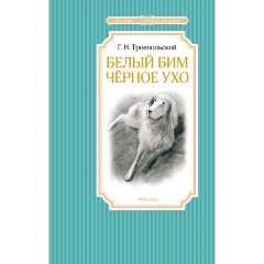 Изображение товара Книга Белый Бим Черное ухо (Троепольский Г.)