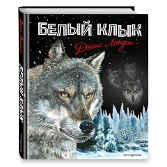 Изображение товара Книга Белый клык (иллюстрации В. Канивца) (Лондон Д.)