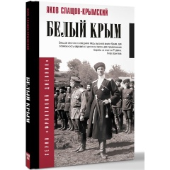 Изображение товара Книга Белый Крым (Слащов-Крымский Я.А.)
