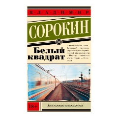 Изображение товара Книга Белый квадрат (Сорокин В.Г.)